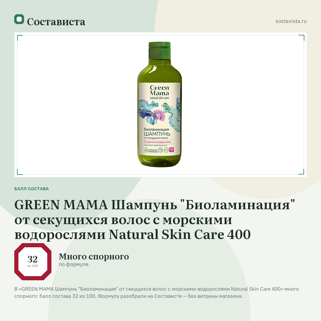 GREEN MAMA Шампунь "Биоламинация" от секущихся волос с морскими водорослями Natural Skin Care 400: балл состава 32 из 100 — Состависта