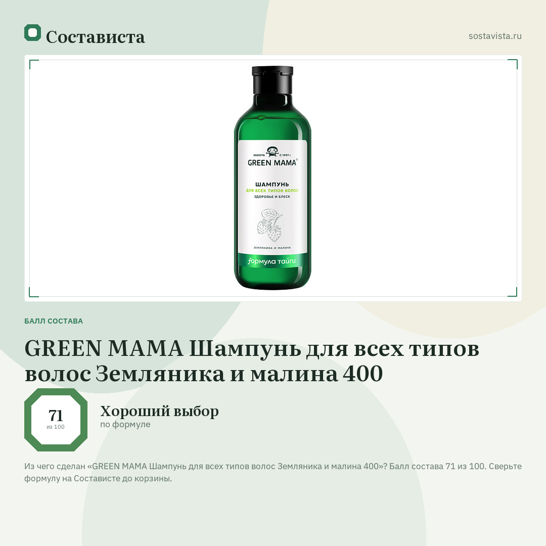 GREEN MAMA Шампунь для всех типов волос Земляника и малина 400: балл состава 71 из 100 — Состависта