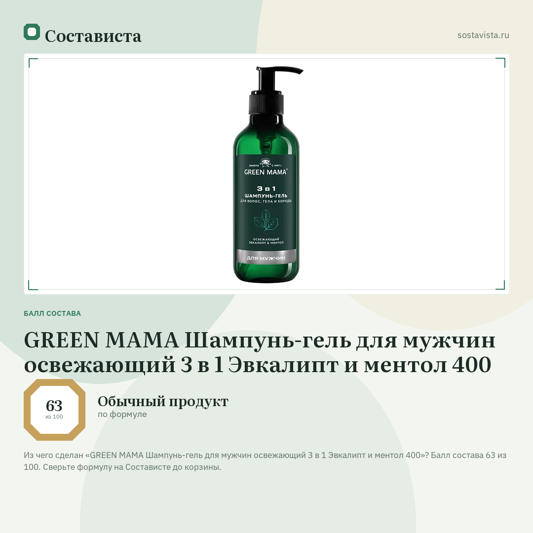 GREEN MAMA Шампунь-гель для мужчин освежающий 3 в 1 Эвкалипт и ментол 400: балл состава 63 из 100 — Состависта