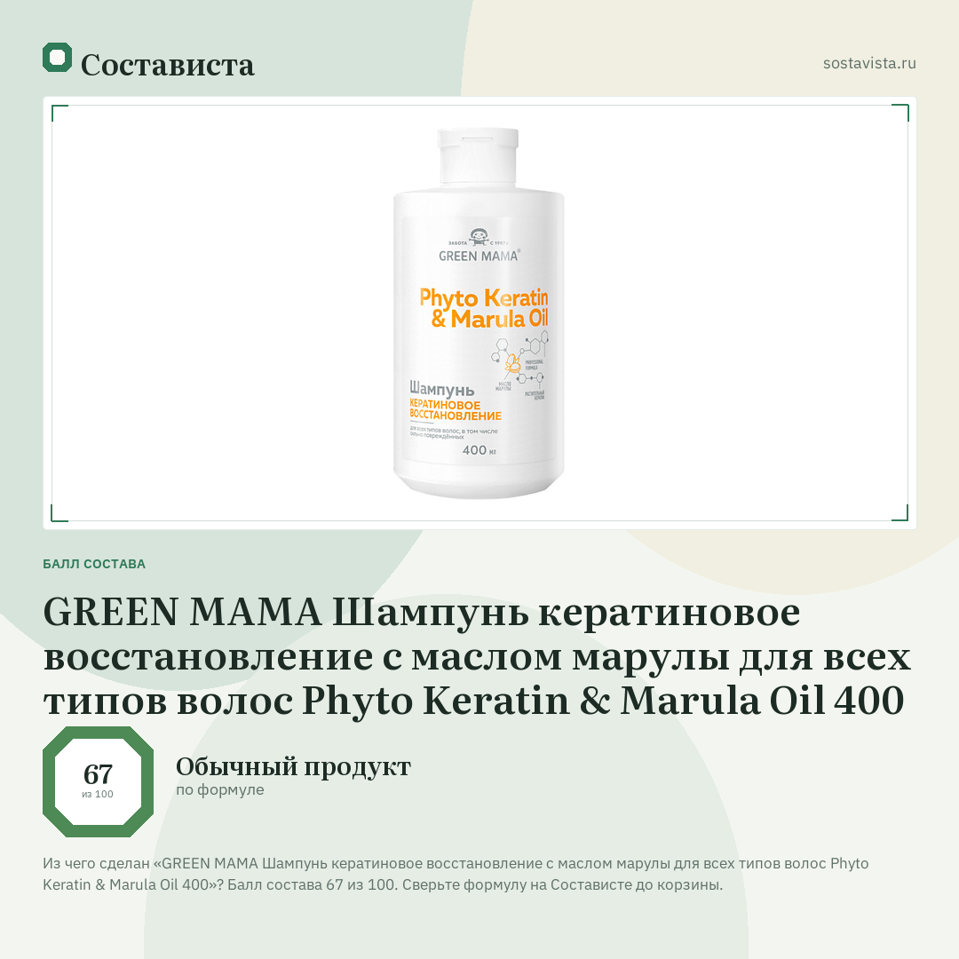 GREEN MAMA Шампунь кератиновое восстановление с маслом марулы для всех типов волос Phyto Keratin & Marula Oil 400: балл состава 67 из 100 — Состависта
