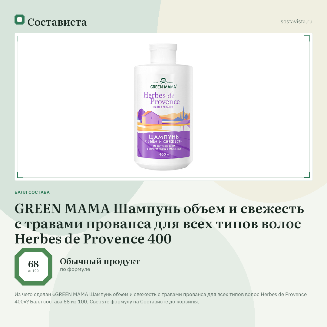 GREEN MAMA Шампунь объем и свежесть с травами прованса для всех типов волос Herbes de Provence 400: балл состава 68 из 100 — Состависта