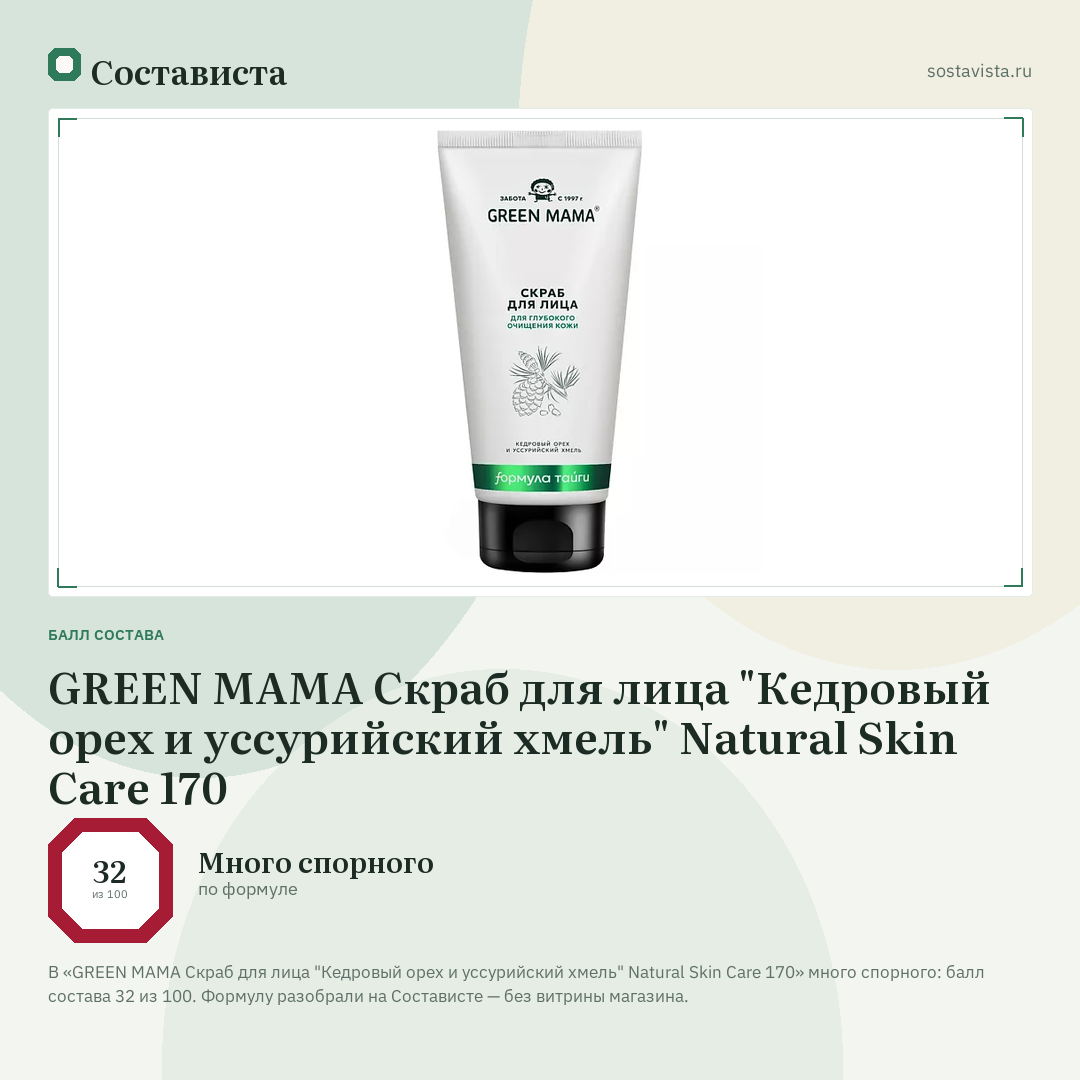 GREEN MAMA Скраб для лица "Кедровый орех и уссурийский хмель" Natural Skin Care 170: балл состава 32 из 100 — Состависта