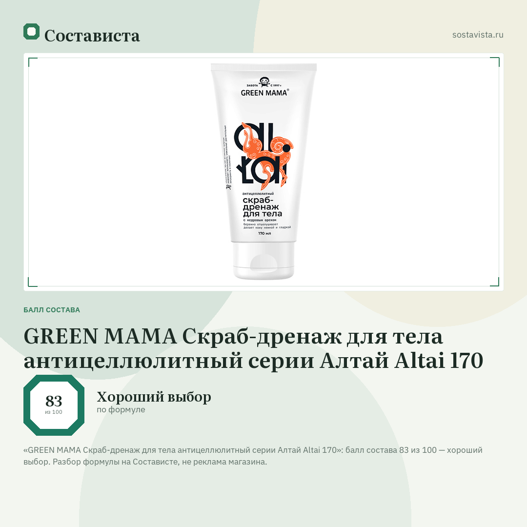 GREEN MAMA Скраб-дренаж для тела антицеллюлитный серии Алтай Altai 170: балл состава 83 из 100 — Состависта