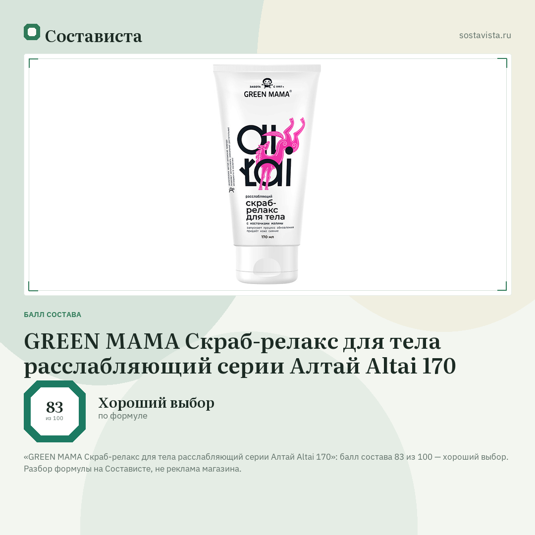 GREEN MAMA Скраб-релакс для тела расслабляющий серии Алтай Altai 170: балл состава 83 из 100 — Состависта