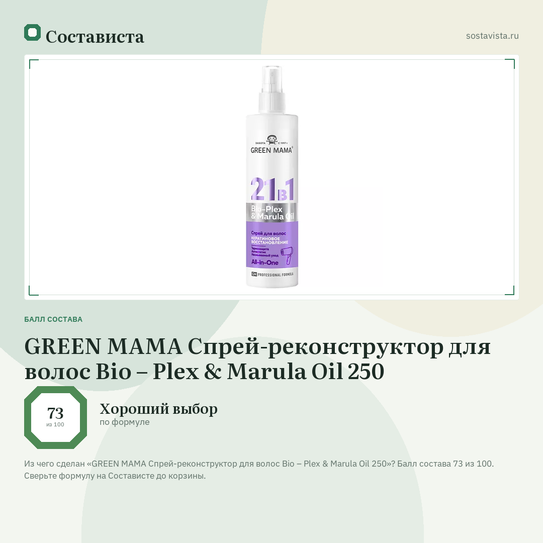 GREEN MAMA Спрей-реконструктор для волос Bio – Plex & Marula Oil 250: балл состава 73 из 100 — Состависта