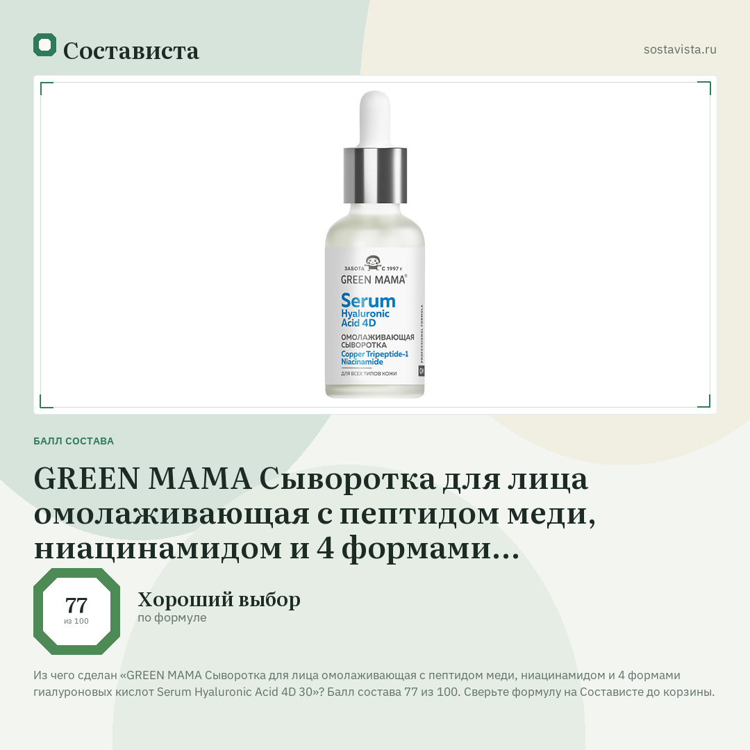 GREEN MAMA Сыворотка для лица омолаживающая с пептидом меди, ниацинамидом и 4 формами гиалуроновых кислот Serum Hyaluronic Acid 4D 30: балл состава 77 из 100 — Состависта