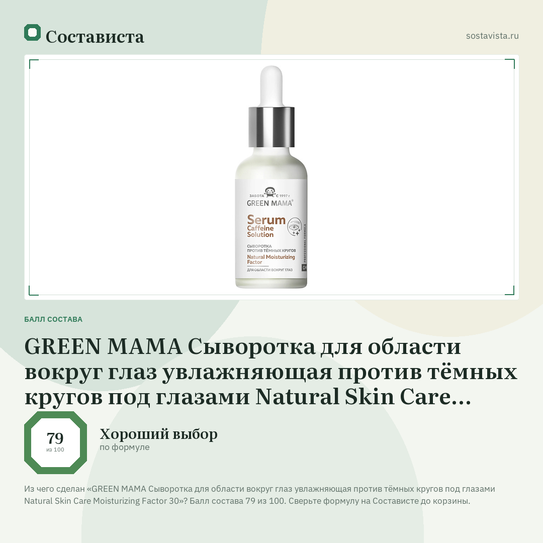 GREEN MAMA Сыворотка для области вокруг глаз увлажняющая против тёмных кругов под глазами Natural Skin Care Moisturizing Factor 30: балл состава 79 из 100 — Состависта