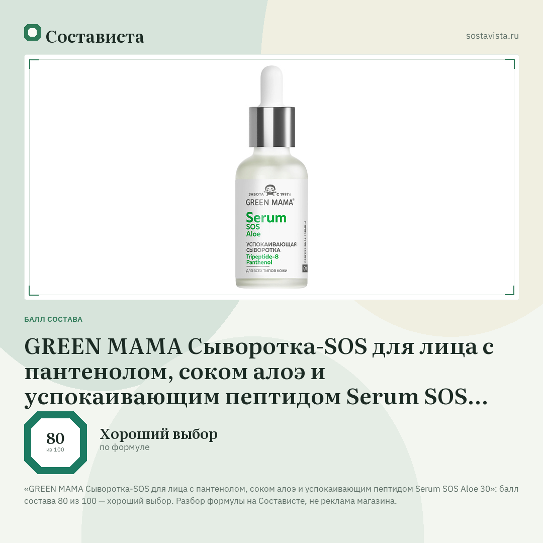 GREEN MAMA Сыворотка-SOS для лица с пантенолом, соком алоэ и успокаивающим пептидом Serum SOS Aloe 30: балл состава 80 из 100 — Состависта