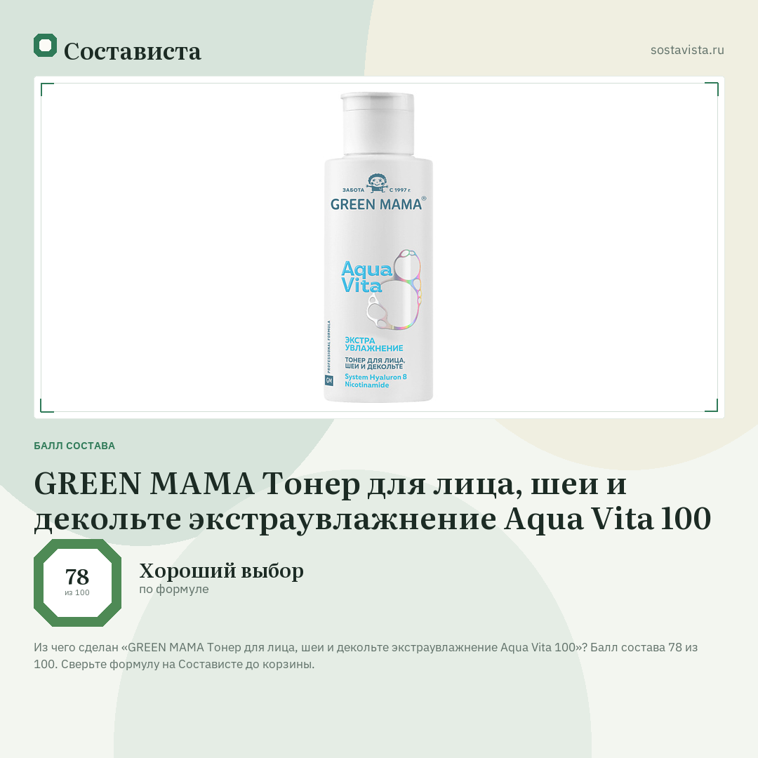 GREEN MAMA Тонер для лица, шеи и декольте экстраувлажнение Aqua Vita 100: балл состава 78 из 100 — Состависта