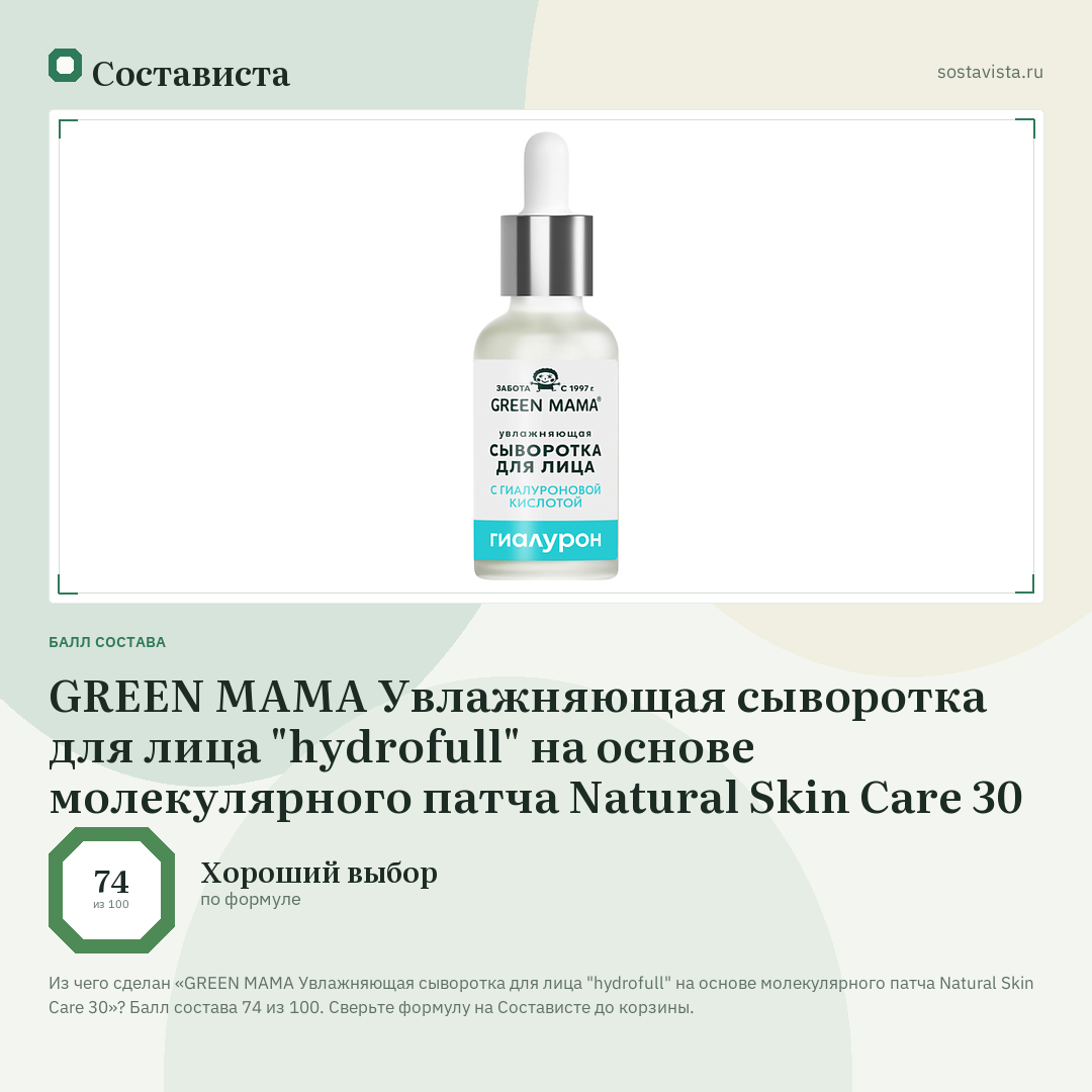 GREEN MAMA Увлажняющая сыворотка для лица "hydrofull" на основе молекулярного патча Natural Skin Care 30: балл состава 74 из 100 — Состависта