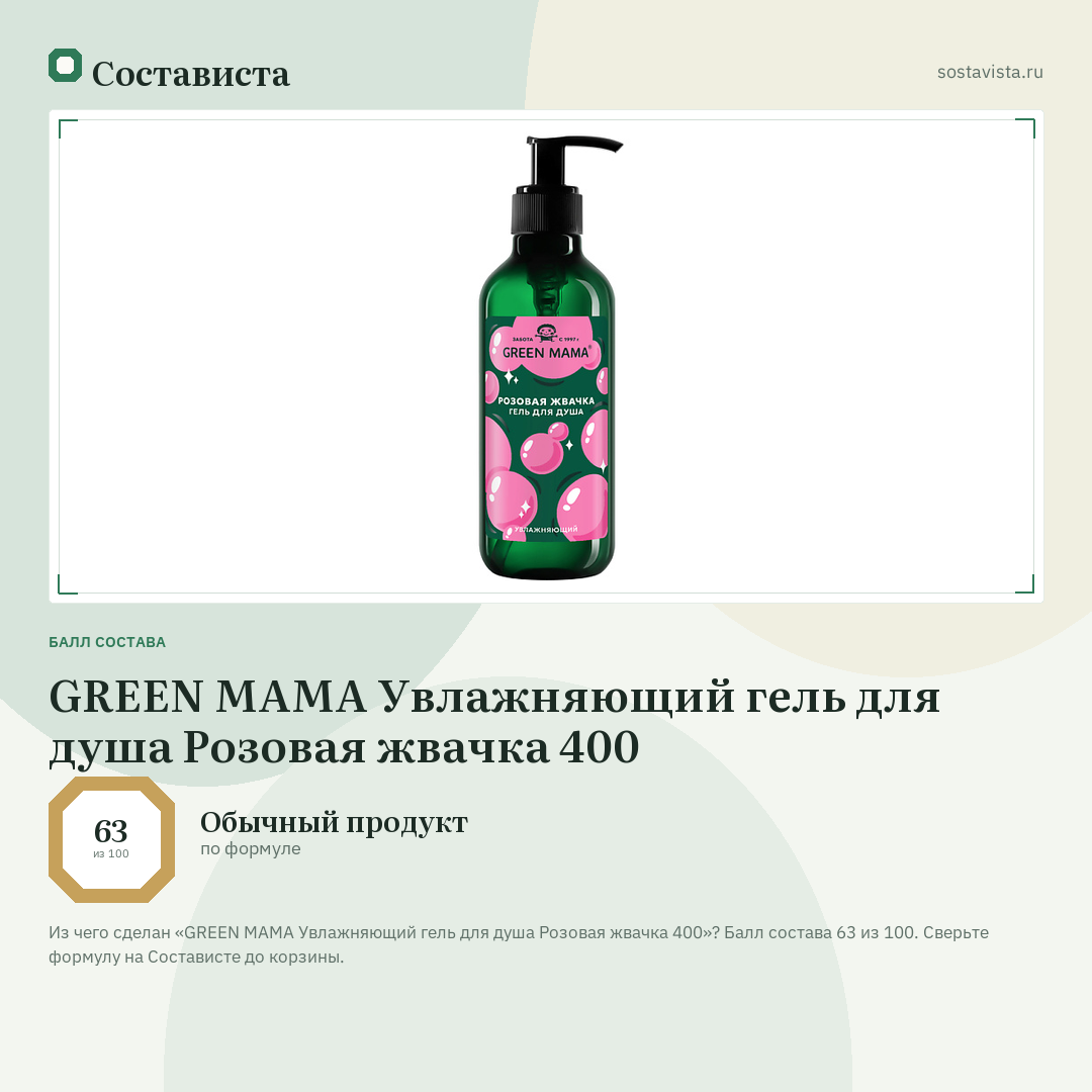 GREEN MAMA Увлажняющий гель для душа Розовая жвачка 400: балл состава 63 из 100 — Состависта