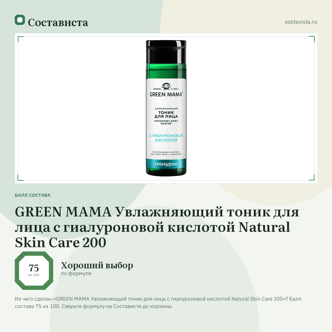 GREEN MAMA Увлажняющий тоник для лица с гиалуроновой кислотой Natural Skin Care 200: балл состава 75 из 100 — Состависта