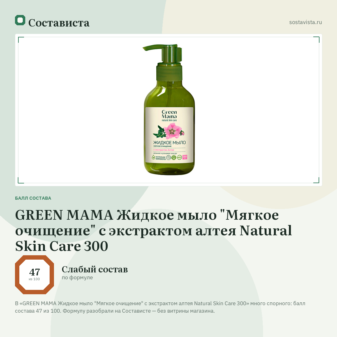 GREEN MAMA Жидкое мыло "Мягкое очищение" с экстрактом алтея Natural Skin Care 300: балл состава 47 из 100 — Состависта