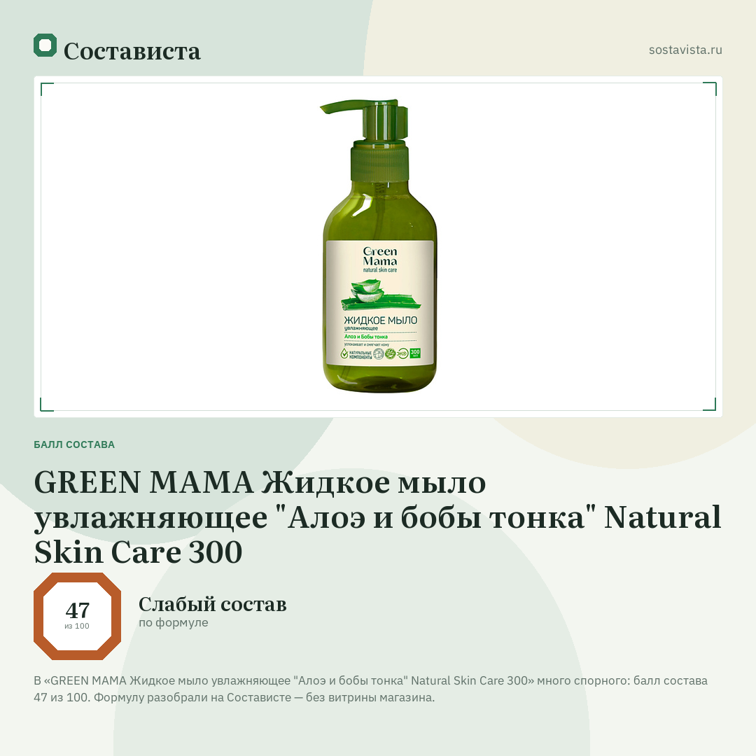 GREEN MAMA Жидкое мыло увлажняющее "Алоэ и бобы тонка" Natural Skin Care 300: балл состава 47 из 100 — Состависта