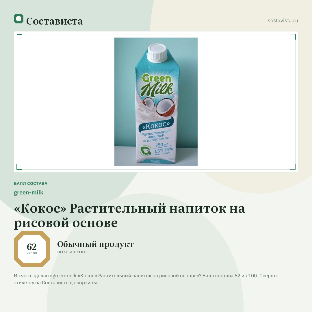 green-milk «Кокос» Растительный напиток на рисовой основе: балл состава 62 из 100 — Состависта