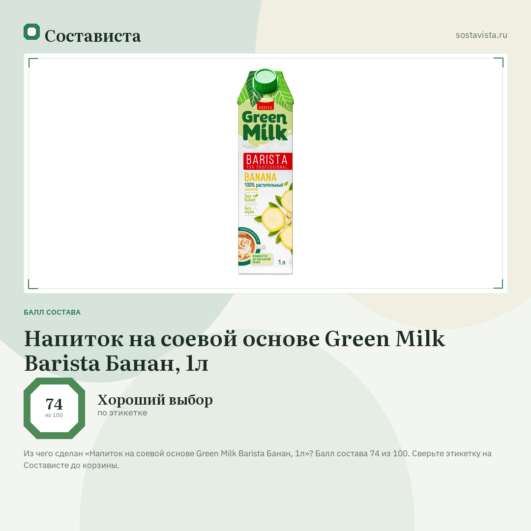 Напиток на соевой основе Green Milk Barista Банан, 1л: балл состава 74 из 100 — Состависта