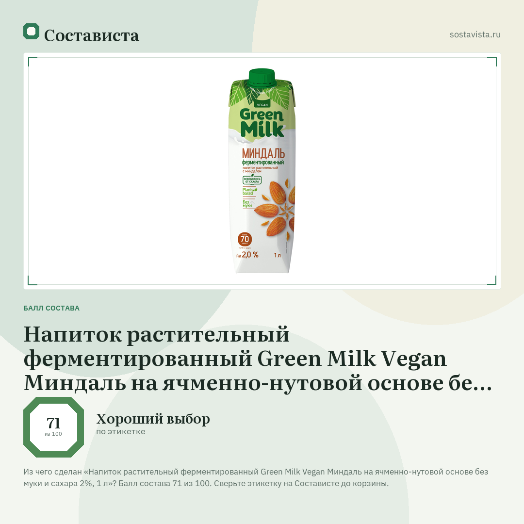 Напиток растительный ферментированный Green Milk Vegan Миндаль на ячменно-нутовой основе без муки и сахара 2%, 1 л: балл состава 71 из 100 — Состависта
