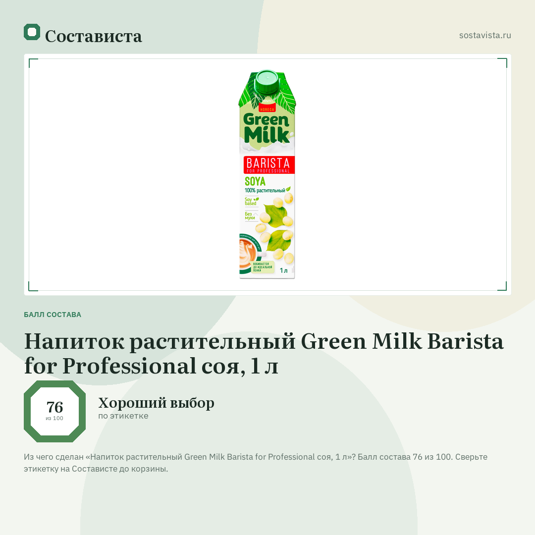 Напиток растительный Green Milk Barista for Professional соя, 1 л: балл состава 76 из 100 — Состависта