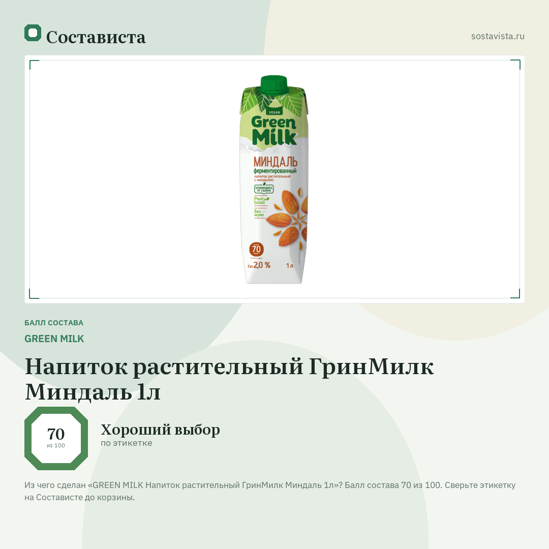 GREEN MILK Напиток растительный ГринМилк Миндаль 1л: балл состава 70 из 100 — Состависта