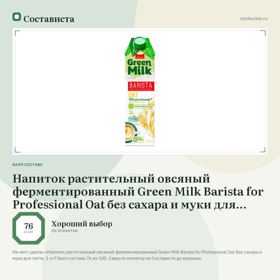 Напиток растительный овсяный ферментированный Green Milk Barista for Professional Oat без сахара и муки для латте, 1 л: балл состава 76 из 100 — Состависта