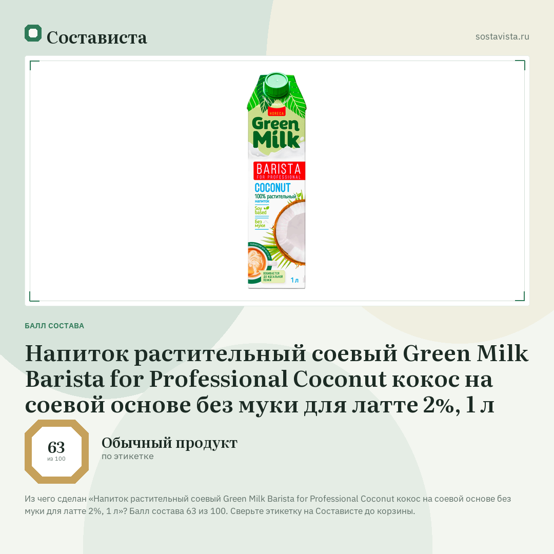 Напиток растительный соевый Green Milk Barista for Professional Coconut кокос на соевой основе без муки для латте 2%, 1 л: балл состава 63 из 100 — Состависта