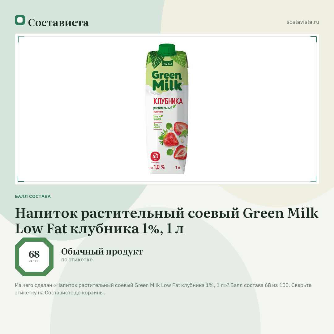 Напиток растительный соевый Green Milk Low Fat клубника 1%, 1 л: балл состава 68 из 100 — Состависта