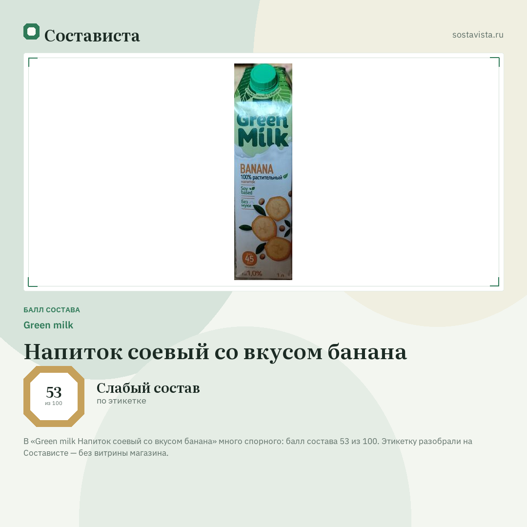 Green milk Напиток соевый со вкусом банана: балл состава 53 из 100 — Состависта