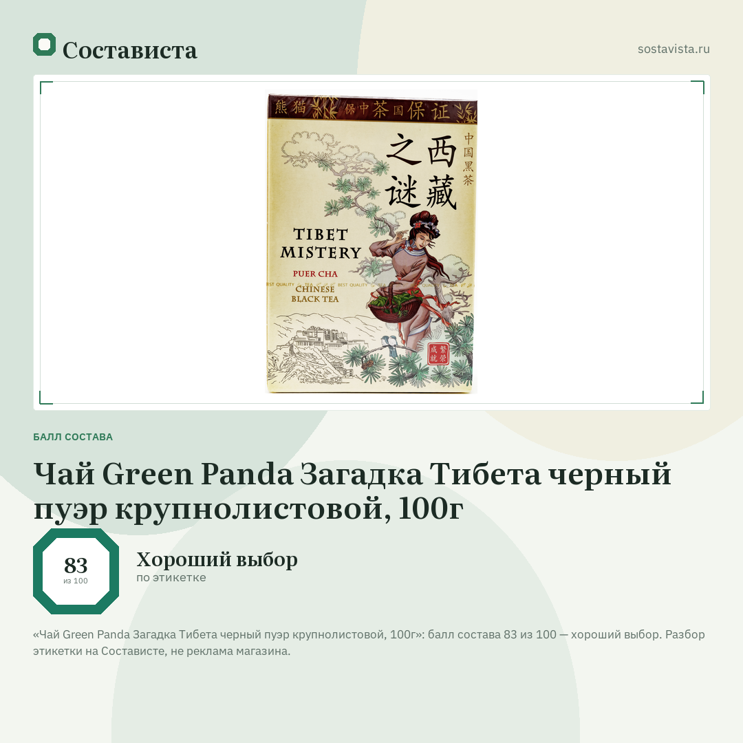 Чай Green Panda Загадка Тибета черный пуэр крупнолистовой, 100г: балл состава 83 из 100 — Состависта