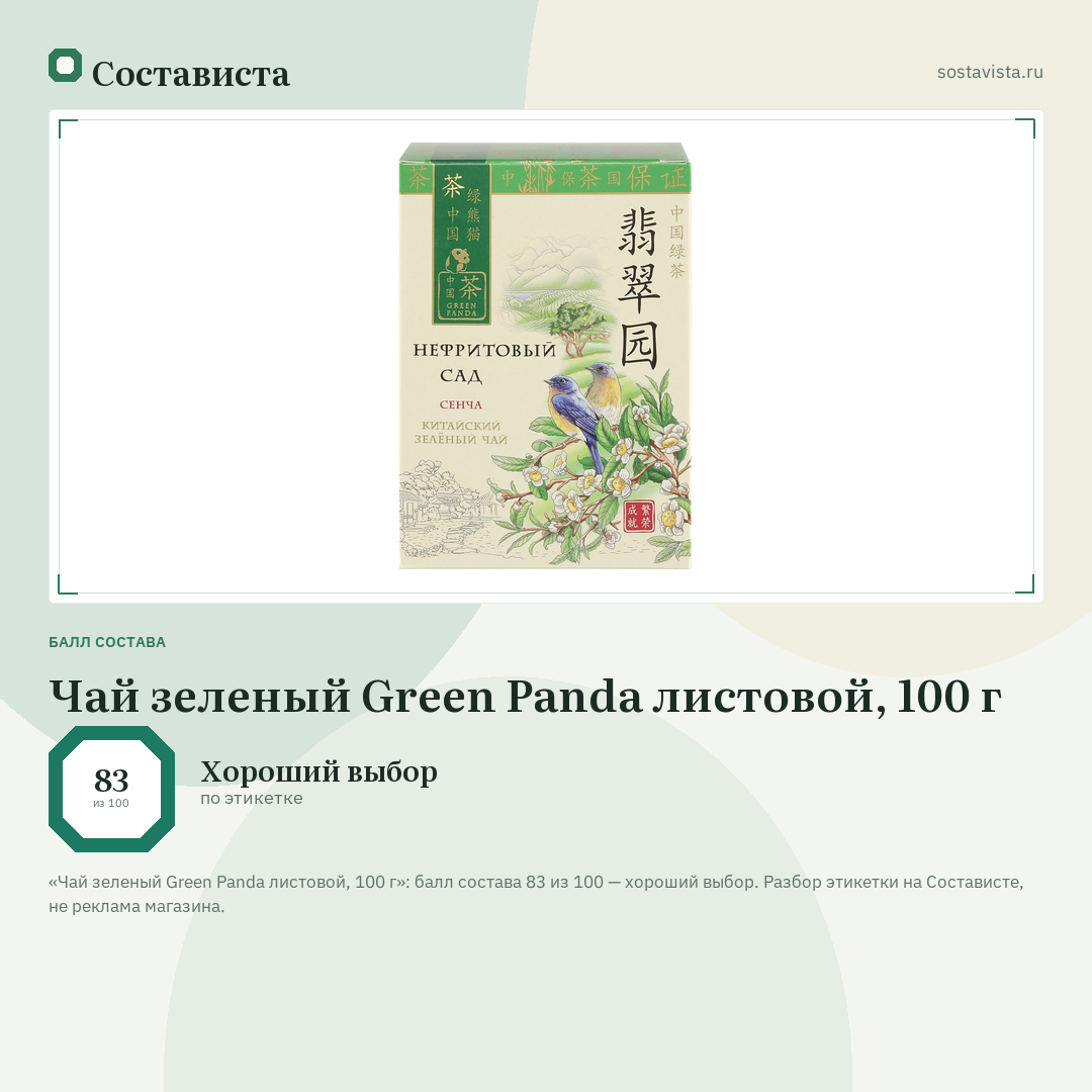 Чай зеленый Green Panda листовой, 100 г: балл состава 83 из 100 — Состависта