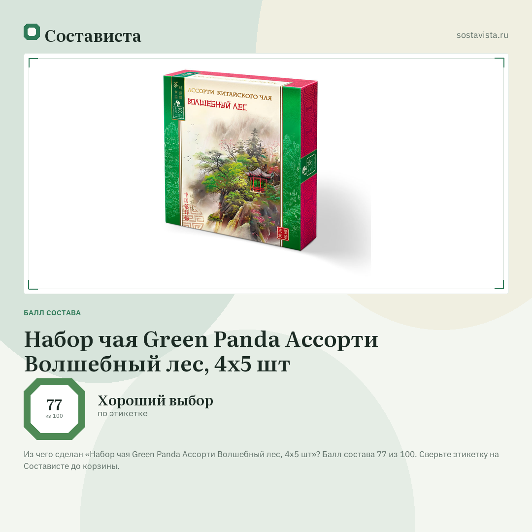 Набор чая Green Panda Ассорти Волшебный лес, 4х5 шт: балл состава 77 из 100 — Состависта