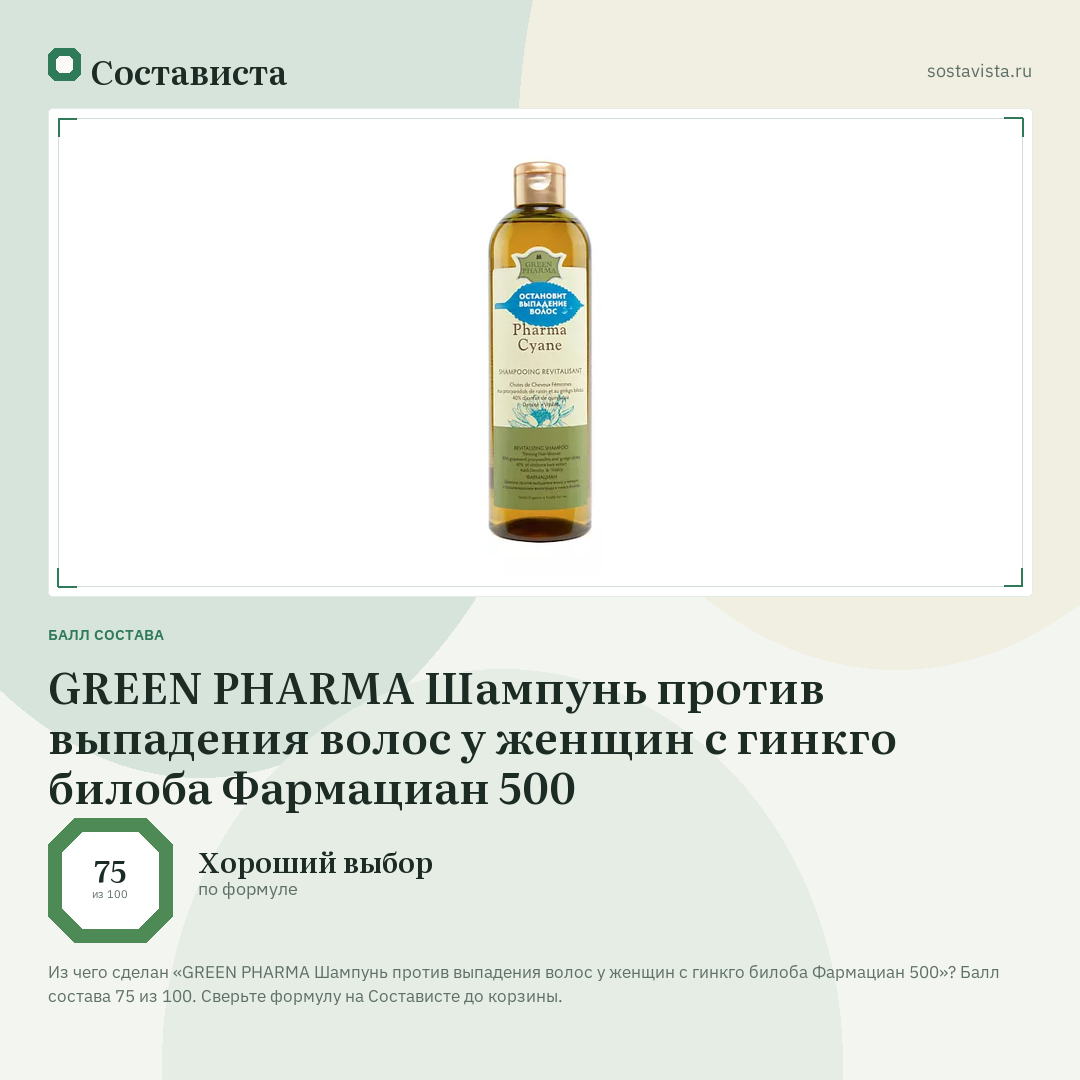 GREEN PHARMA Шампунь против выпадения волос у женщин с гинкго билоба Фармациан 500: балл состава 75 из 100 — Состависта