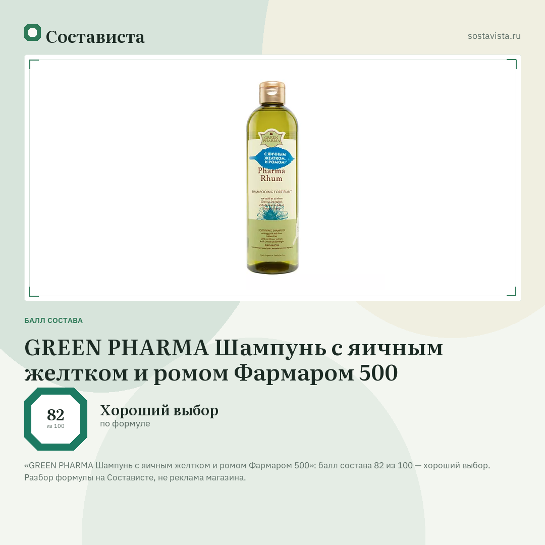 GREEN PHARMA Шампунь с яичным желтком и ромом Фармаром 500: балл состава 82 из 100 — Состависта
