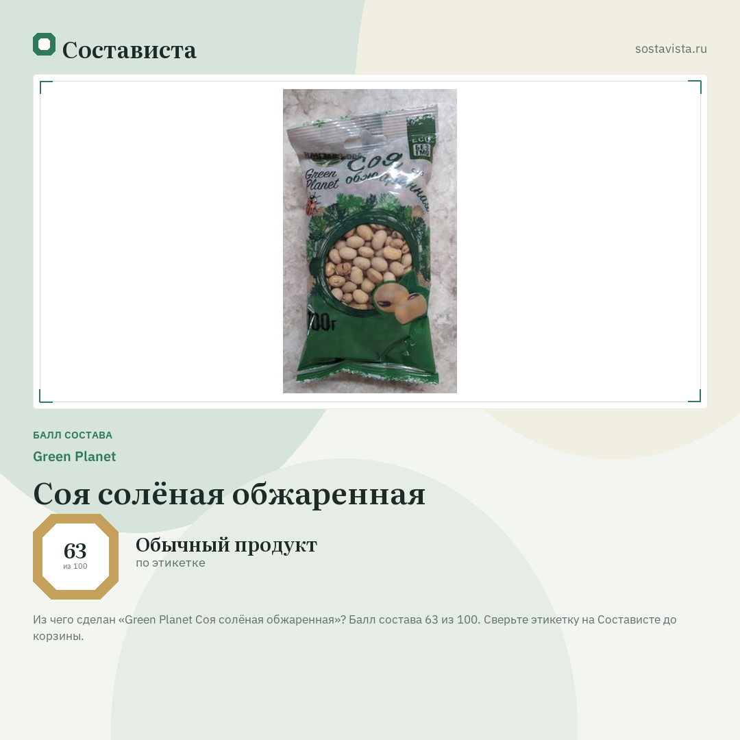 Green Planet Соя солёная обжаренная: балл состава 63 из 100 — Состависта