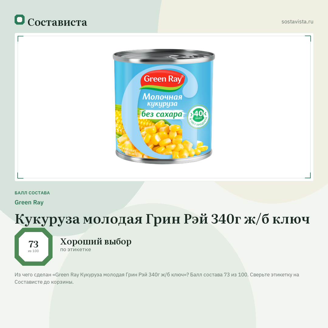 Green Ray Кукуруза молодая Грин Рэй 340г ж/б ключ: балл состава 73 из 100 — Состависта