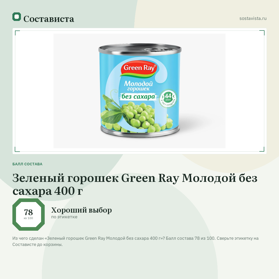 Зеленый горошек Green Ray Молодой без сахара 400 г: балл состава 78 из 100 — Состависта