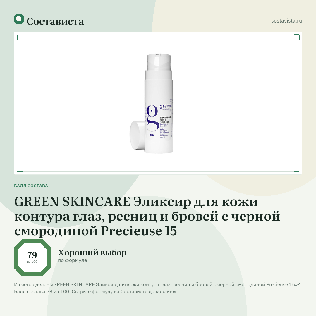 GREEN SKINCARE Эликсир для кожи контура глаз, ресниц и бровей с черной смородиной Precieuse 15: балл состава 79 из 100 — Состависта