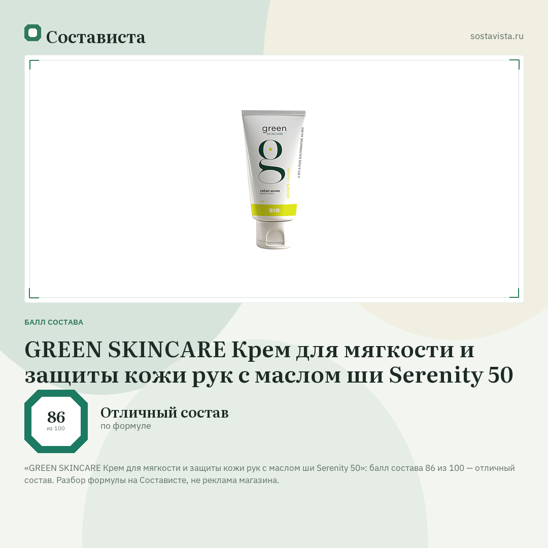GREEN SKINCARE Крем для мягкости и защиты кожи рук c маслом ши Serenity 50: балл состава 86 из 100 — Состависта