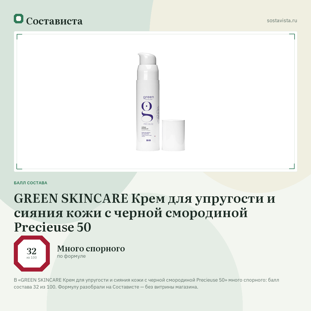 GREEN SKINCARE Крем для упругости и сияния кожи с черной смородиной Precieuse 50: балл состава 32 из 100 — Состависта