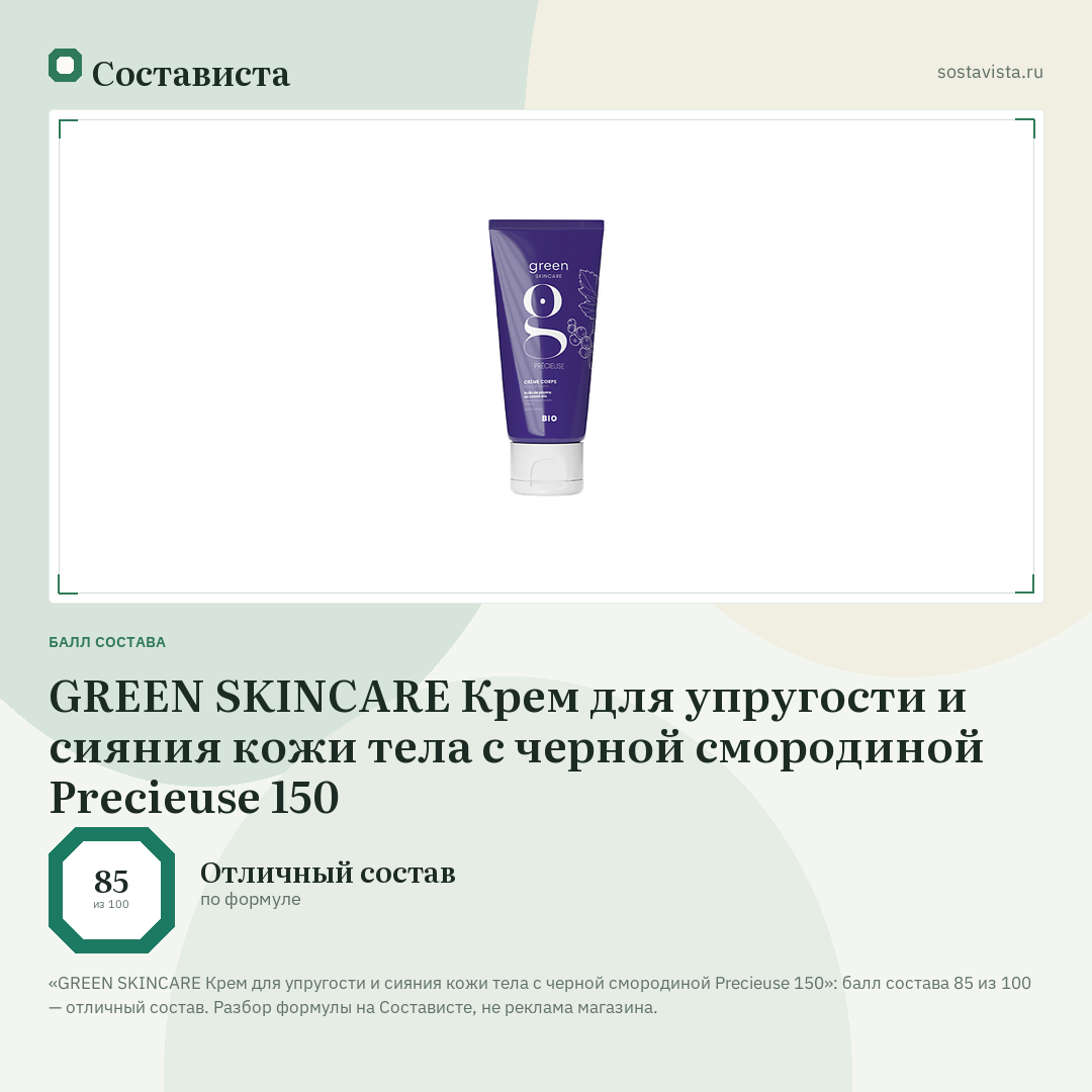 GREEN SKINCARE Крем для упругости и сияния кожи тела с черной смородиной Precieuse 150: балл состава 85 из 100 — Состависта