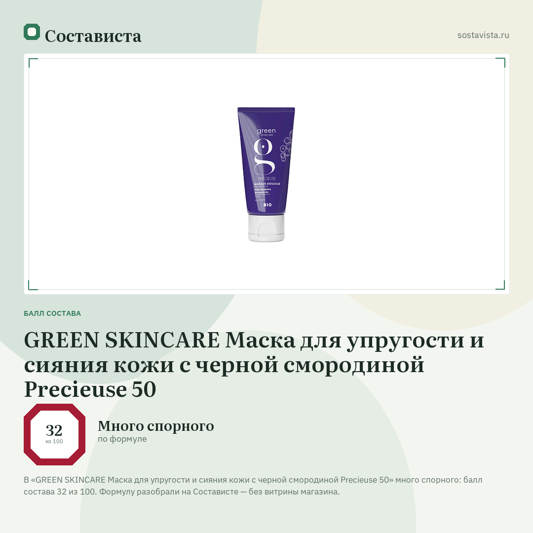 GREEN SKINCARE Маска для упругости и сияния кожи с черной смородиной Precieuse 50: балл состава 32 из 100 — Состависта