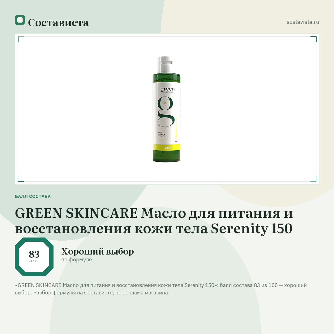 GREEN SKINCARE Масло для питания и восстановления кожи тела Serenity 150: балл состава 83 из 100 — Состависта
