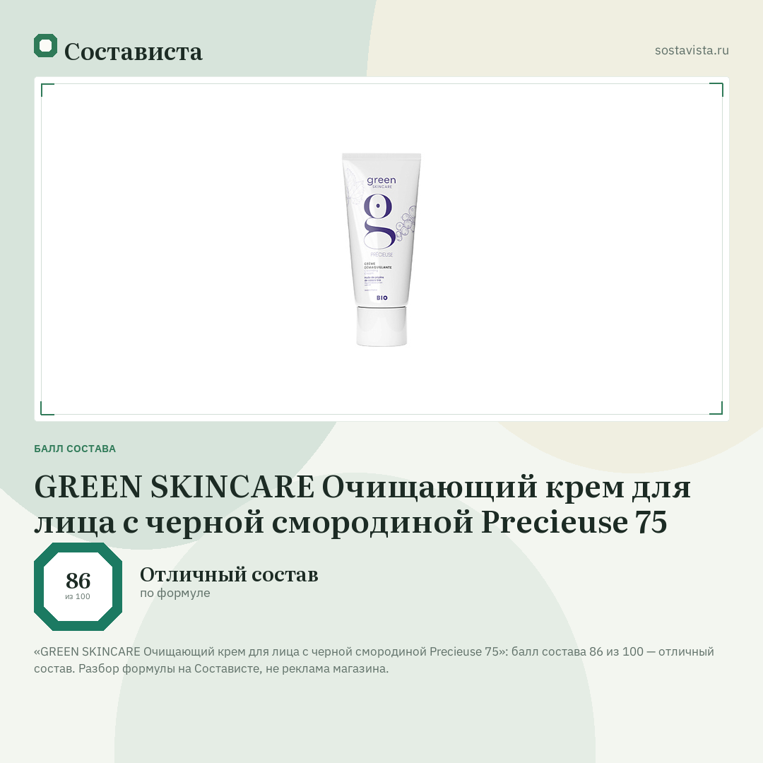GREEN SKINCARE Очищающий крем для лица с черной смородиной Precieuse 75: балл состава 86 из 100 — Состависта