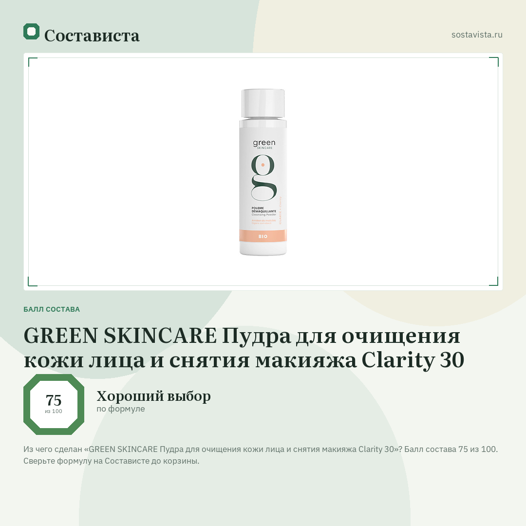 GREEN SKINCARE Пудра для очищения кожи лица и снятия макияжа Clarity 30: балл состава 75 из 100 — Состависта