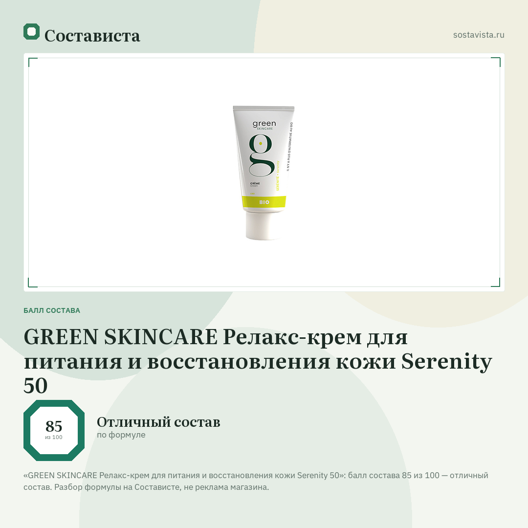 GREEN SKINCARE Релакс-крем для питания и восстановления кожи Serenity 50: балл состава 85 из 100 — Состависта