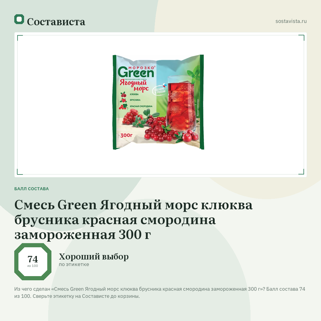 Смесь Green Ягодный морс клюква брусника красная смородина замороженная 300 г: балл состава 74 из 100 — Состависта
