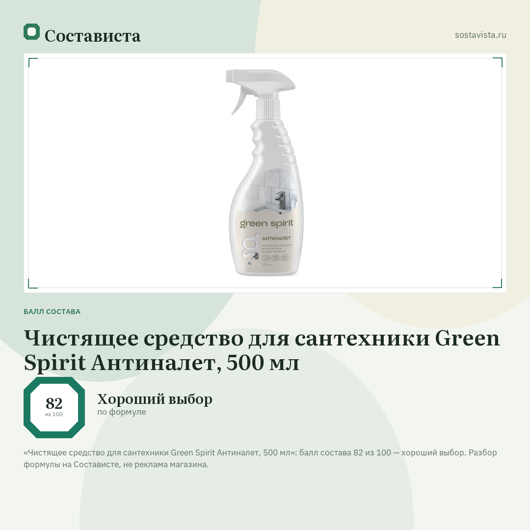 Чистящее средство для сантехники Green Spirit Антиналет, 500 мл: балл состава 82 из 100 — Состависта