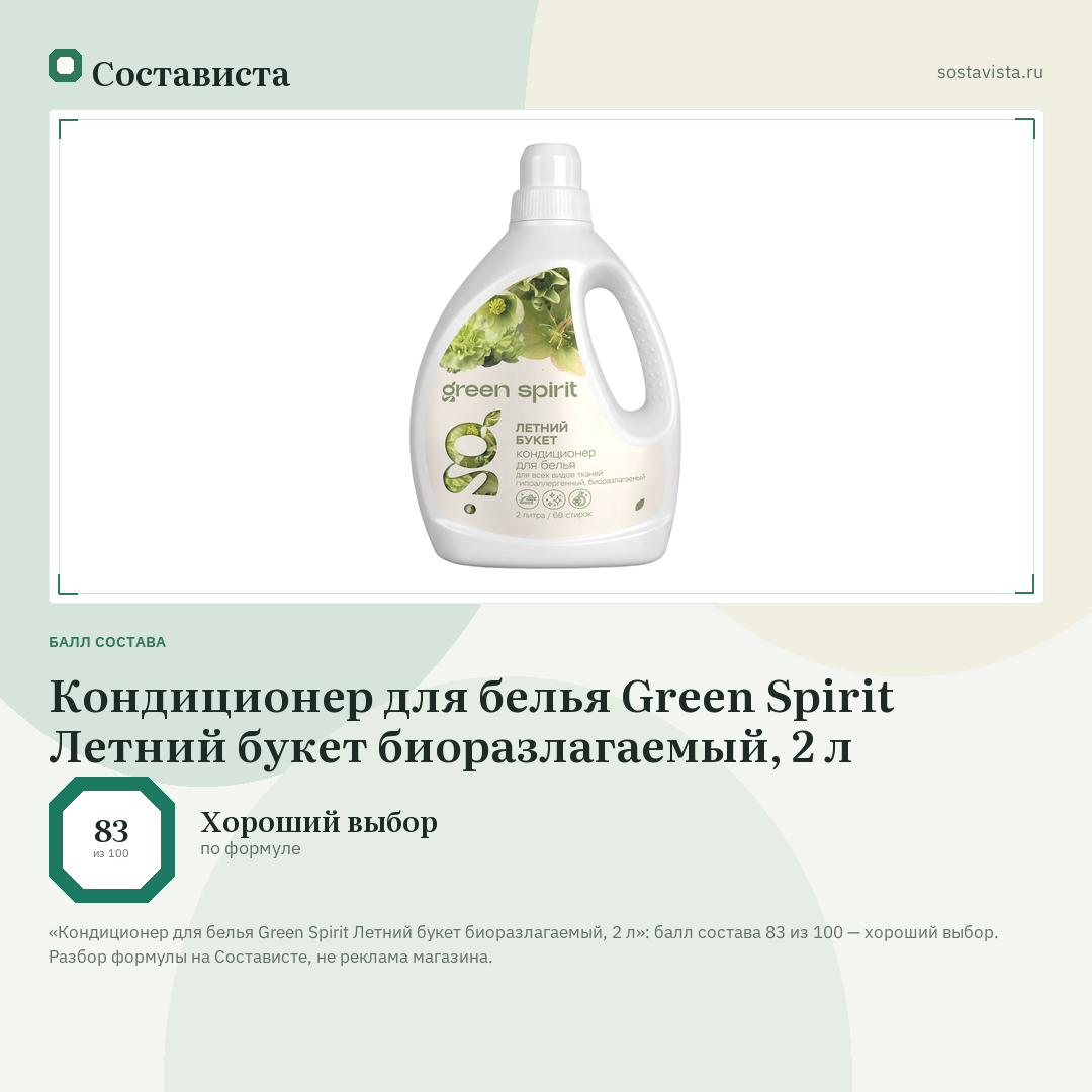 Кондиционер для белья Green Spirit Летний букет биоразлагаемый, 2 л: балл состава 83 из 100 — Состависта