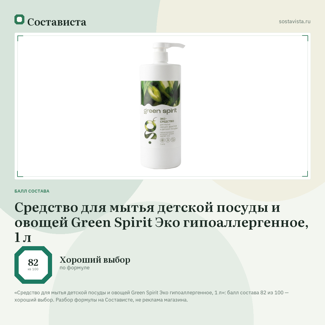 Средство для мытья детской посуды и овощей Green Spirit Эко гипоаллергенное, 1 л: балл состава 82 из 100 — Состависта