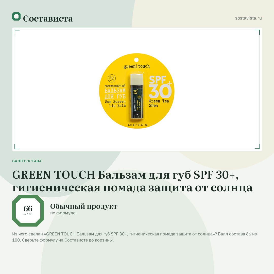 GREEN TOUCH Бальзам для губ SPF 30+, гигиеническая помада защита от солнца: балл состава 66 из 100 — Состависта