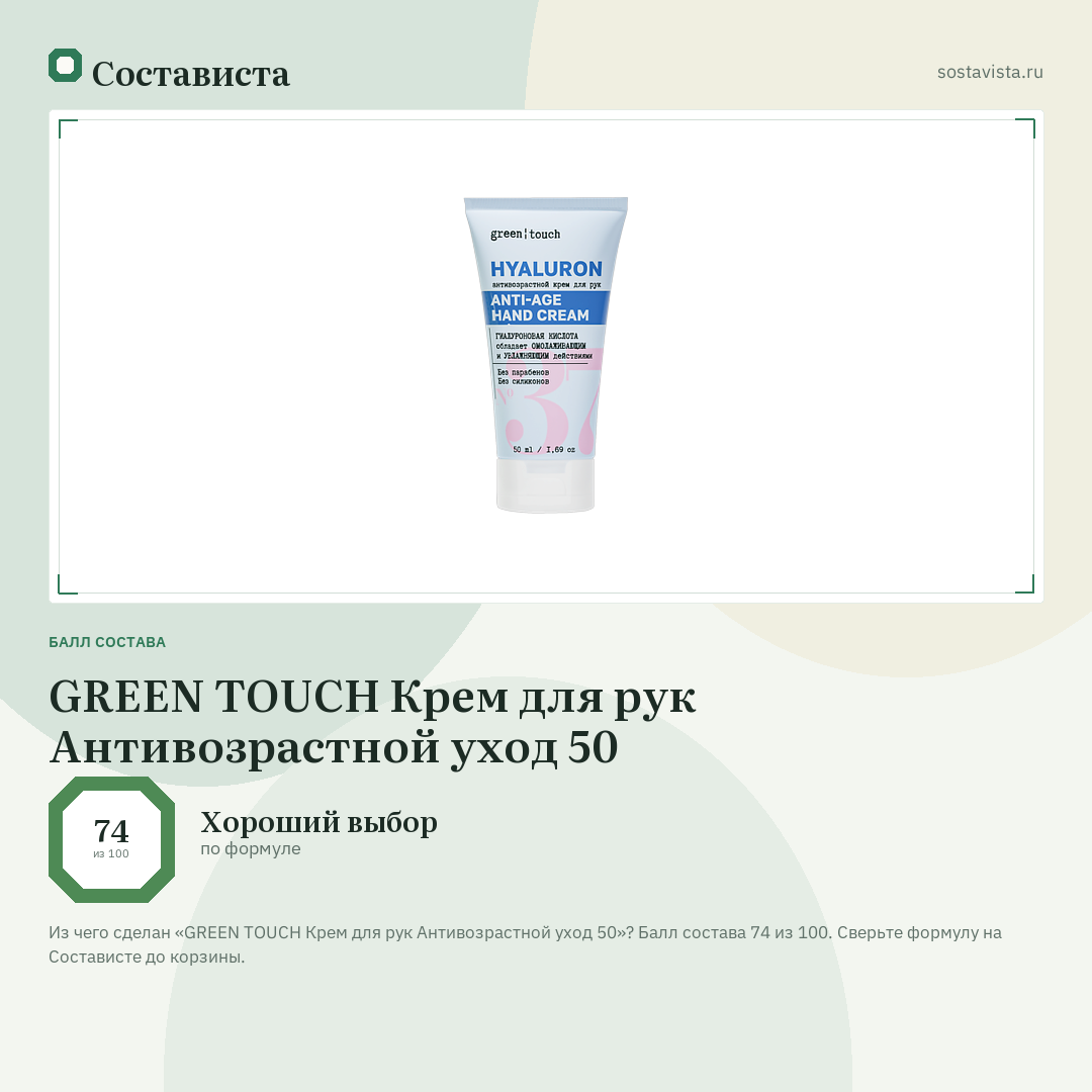 GREEN TOUCH Крем для рук Антивозрастной уход 50: балл состава 74 из 100 — Состависта